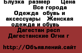 Блузка  размер L › Цена ­ 1 300 - Все города Одежда, обувь и аксессуары » Женская одежда и обувь   . Дагестан респ.,Дагестанские Огни г.